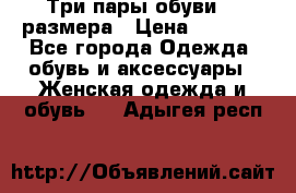 Три пары обуви 36 размера › Цена ­ 2 000 - Все города Одежда, обувь и аксессуары » Женская одежда и обувь   . Адыгея респ.